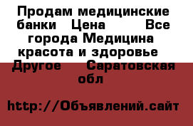 Продам медицинские банки › Цена ­ 20 - Все города Медицина, красота и здоровье » Другое   . Саратовская обл.
